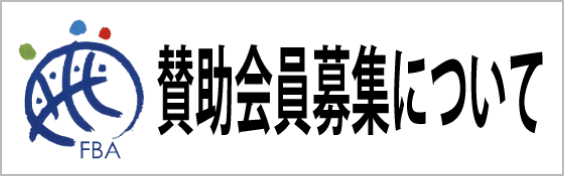 賛助会員募集について