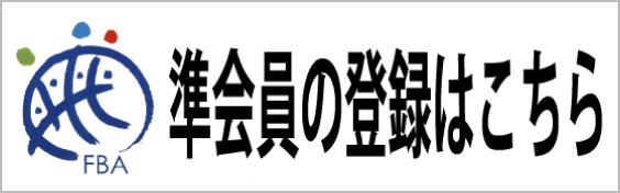 準会員の登録はこちら