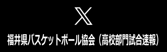 福井県バスケットボール協会(高校部門試合速報)