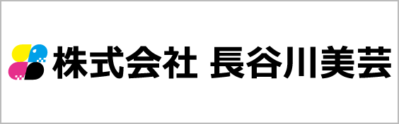 株式会社長谷川美芸