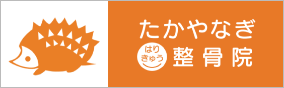 たかやなぎはりきゅう整骨院