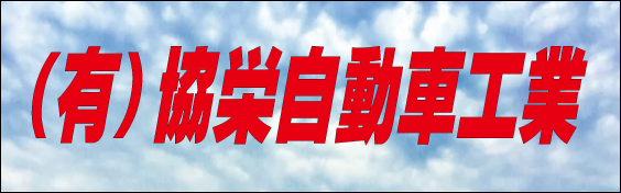 ​有限会社 協栄自動車工業